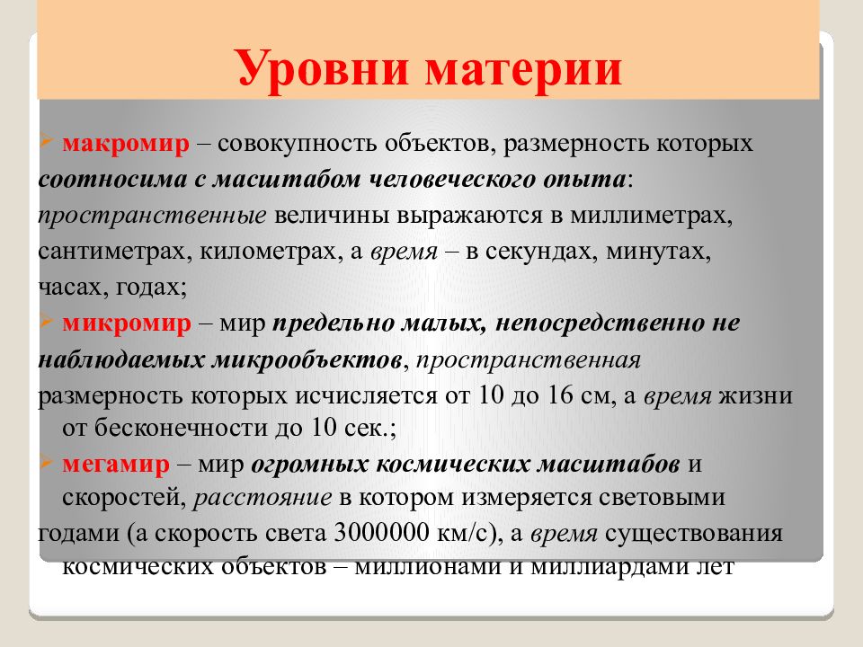 Уровни материи. Уровни бытия. Уровни бытия в философии. Объекты материи на уровне макромира:.