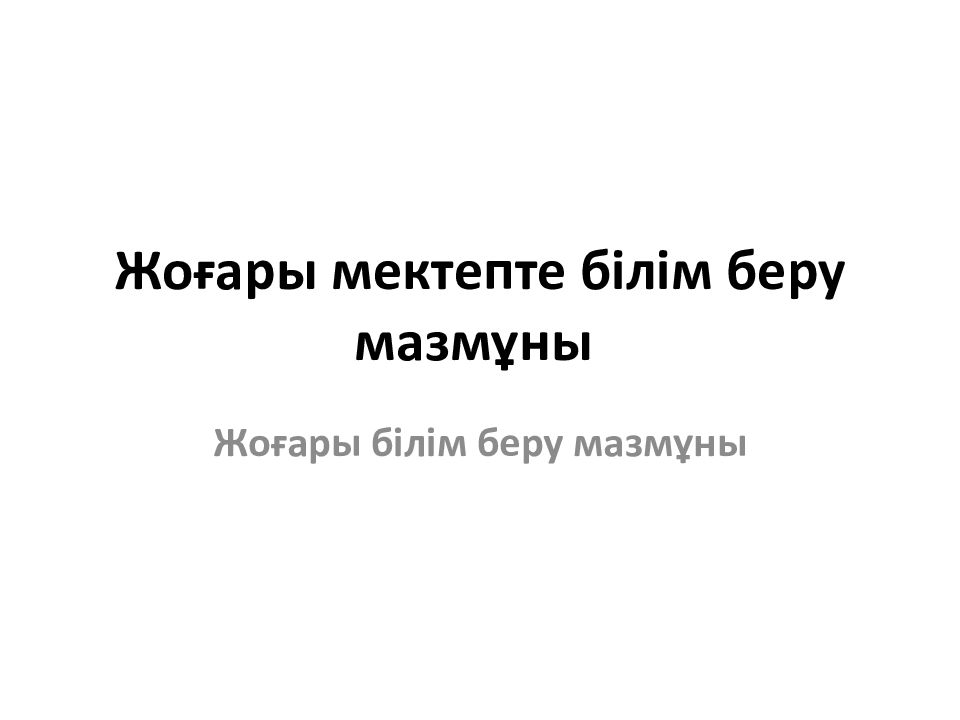Жоғары мектепте білім беру мазмұны