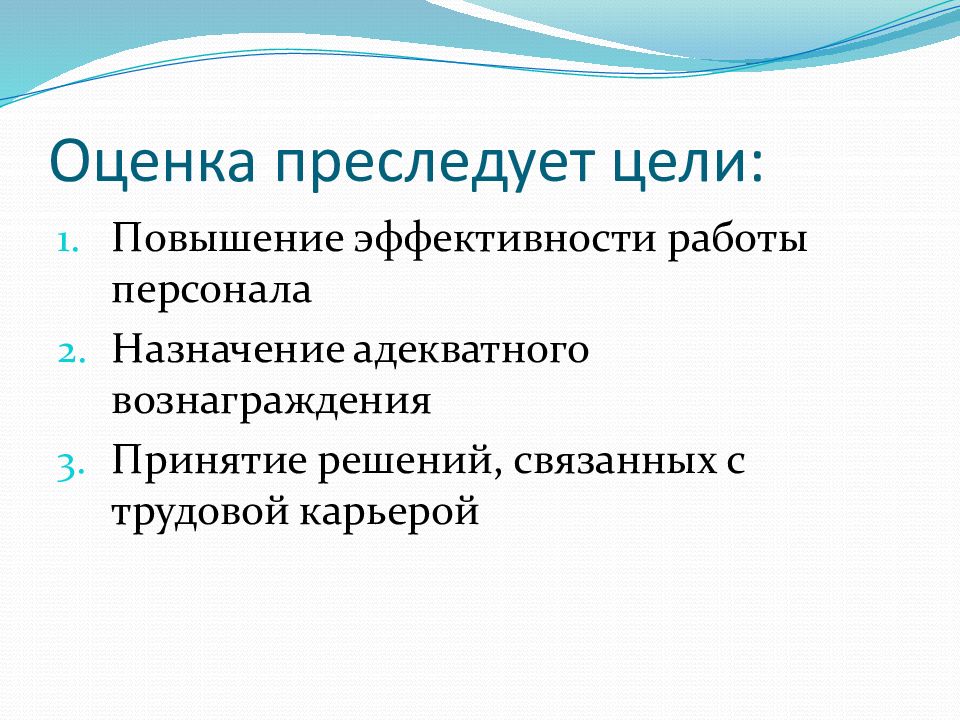 Назначение персонала. Повышение эффективности работы персонала. Цели преследует оценка персонала. Цель повышения эффективности работы персонала. Преследовать цель.