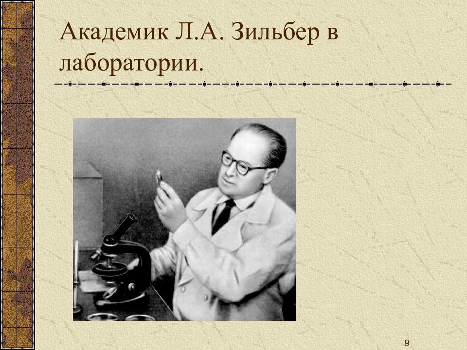 Лаборатория академика. Лев Алекса́ндрович Зи́льбер. Л А Зильбер. Зильбер ученый. Зильбер в лаборатории.