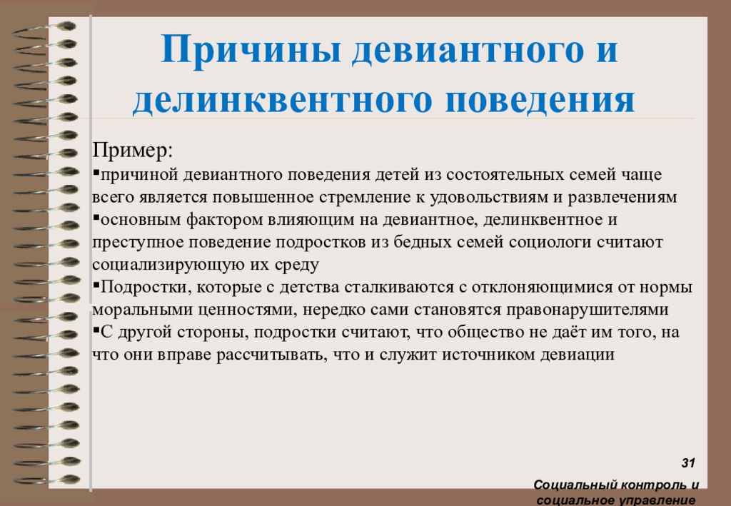 Формы делинквентного поведения. Причины девиантного и делинквентного поведения.