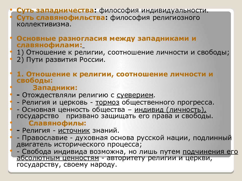 Западничество в философии это. Западники в русской философии. Славянофильство и западничество в русской философии. Славянофилы и западники философия.