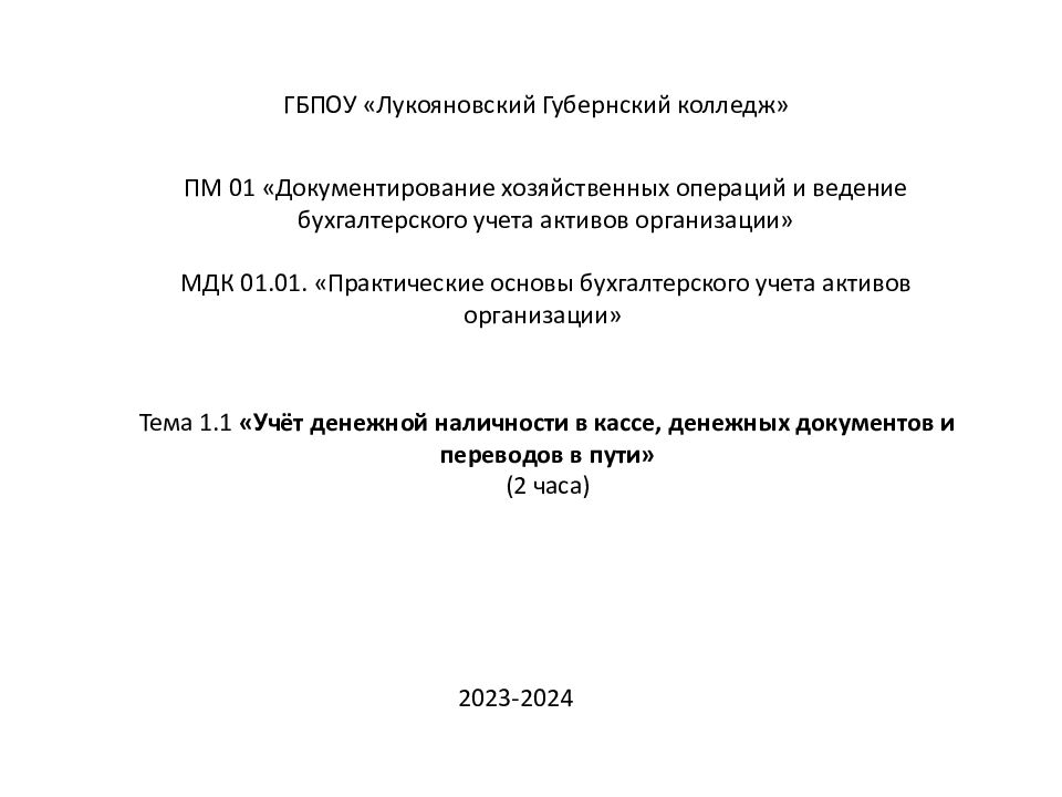 ГБПОУ « Лукояновский Губернский колледж» ПМ 01 «Документирование хозяйственных