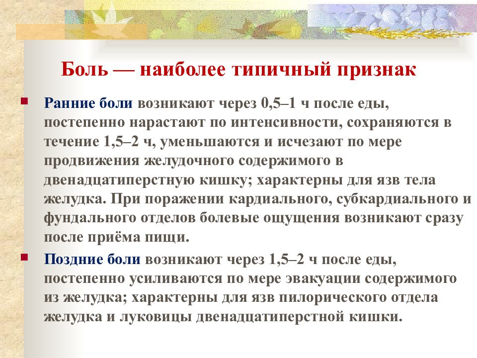 Ранние боли. Ранние боли это. Ранние боли возникают через. Ранние боли при язвенной болезни появляются через. Ранние и поздние боли.