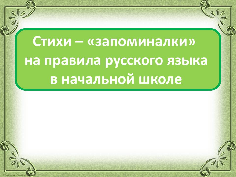 Стихи – « запоминалки » на правила русского языка в начальной школе