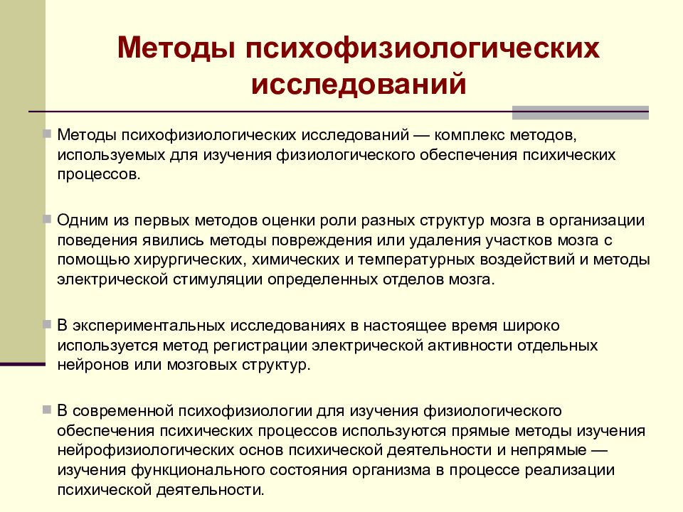 Особенности психофизиологического метода. Основные методы психофизиологии.