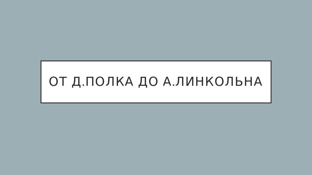 От Д.Полка до А.Линкольна