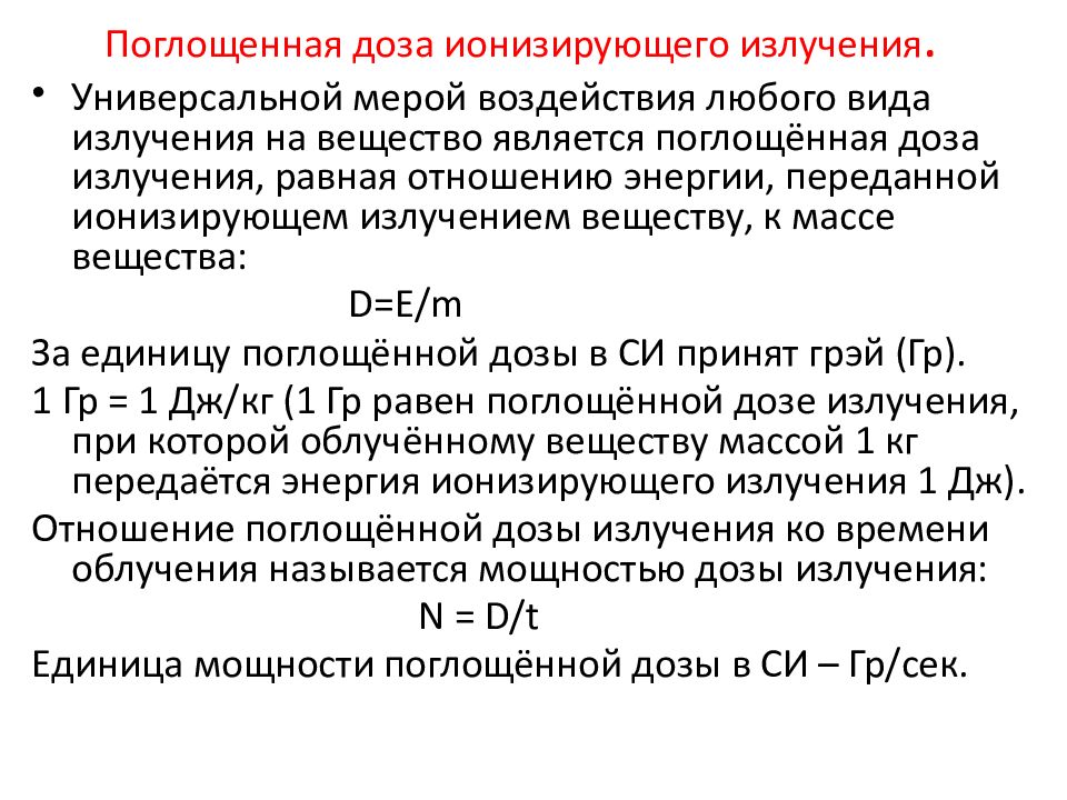 Поглощенная доза излучения картинки