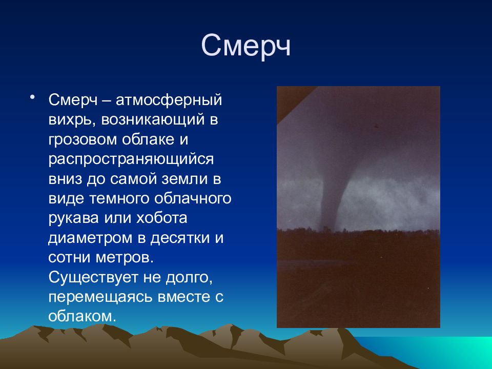 Бури смерчи ураганы механизм возникновения и способы защиты от них презентация