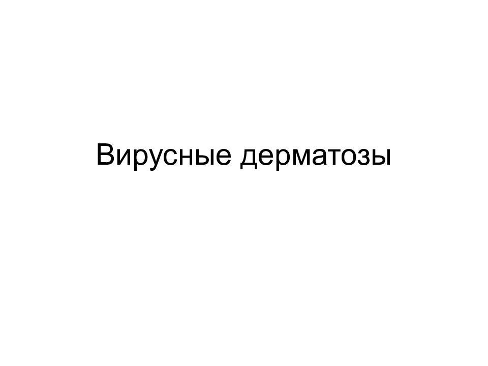 Вирусные дерматозы