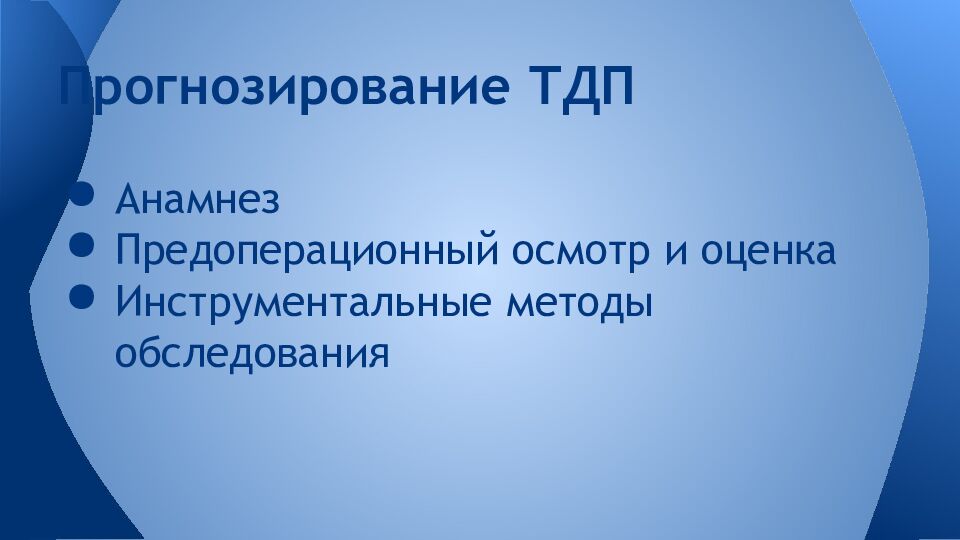 Прогнозирование ТДП
