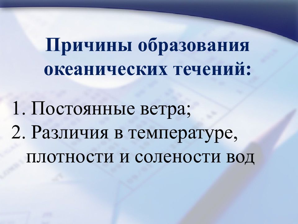 Течения образуют