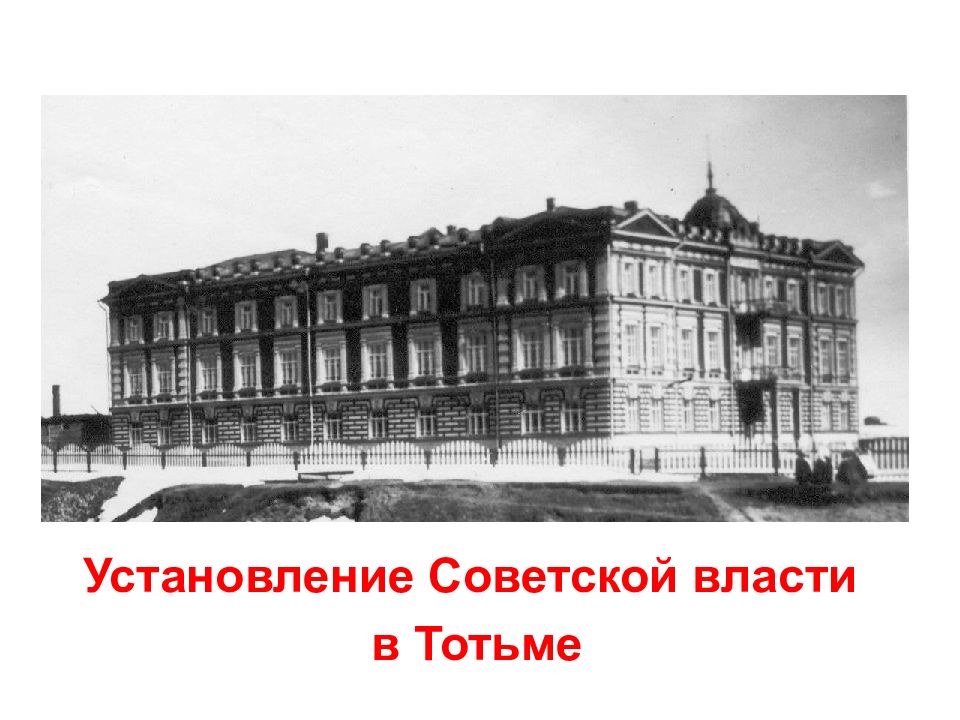Установление Советской власти в Тотьме