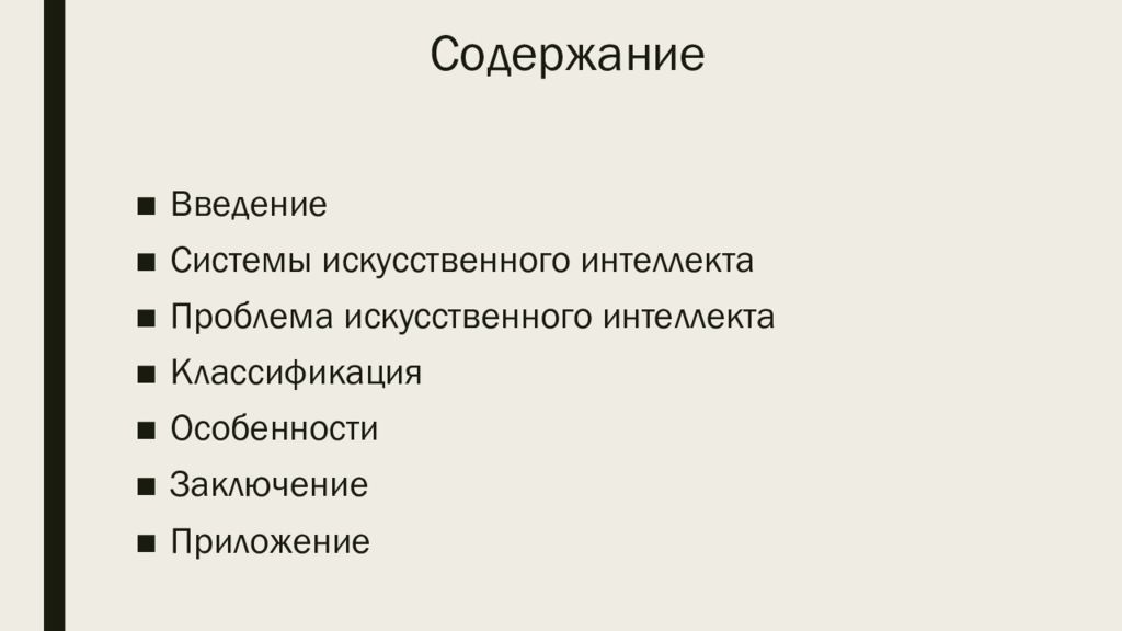 Классификация систем искусственного интеллекта презентация