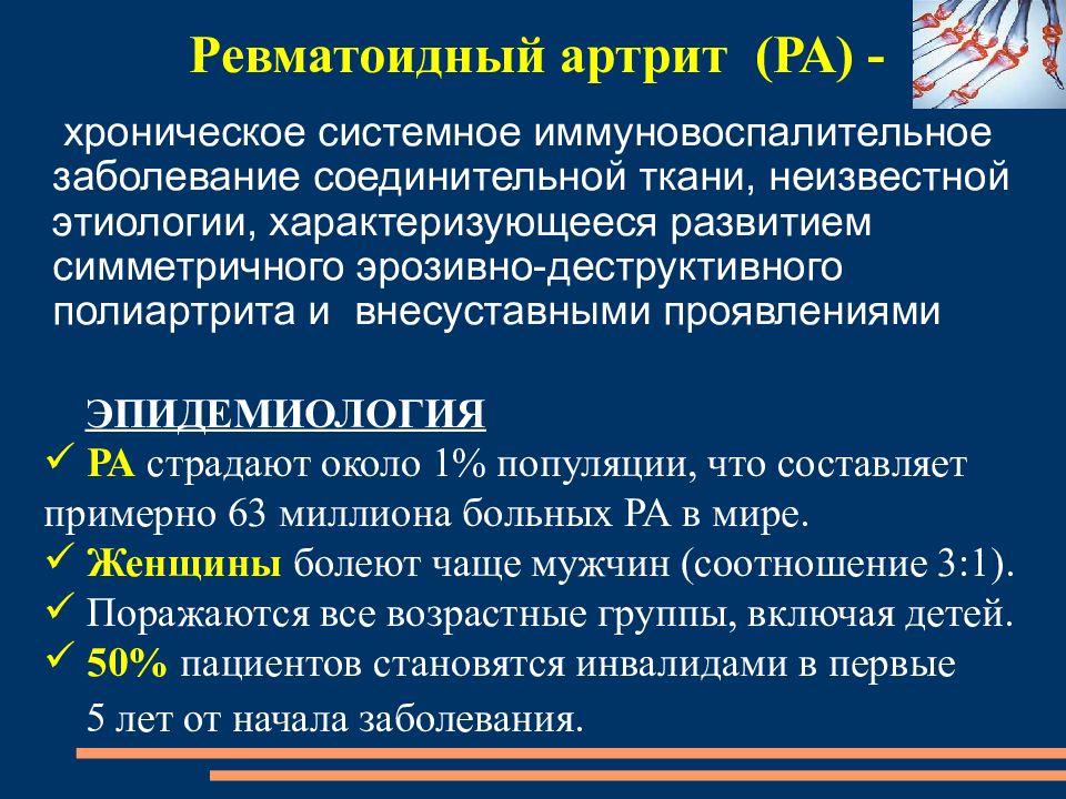 Ревматоидные заболевания. Ревматоидный артрит эпидемиология. Хронические системные заболевания. Ревматоидный артрит системное заболевание. Ревматоидный артрит трудоспособность.