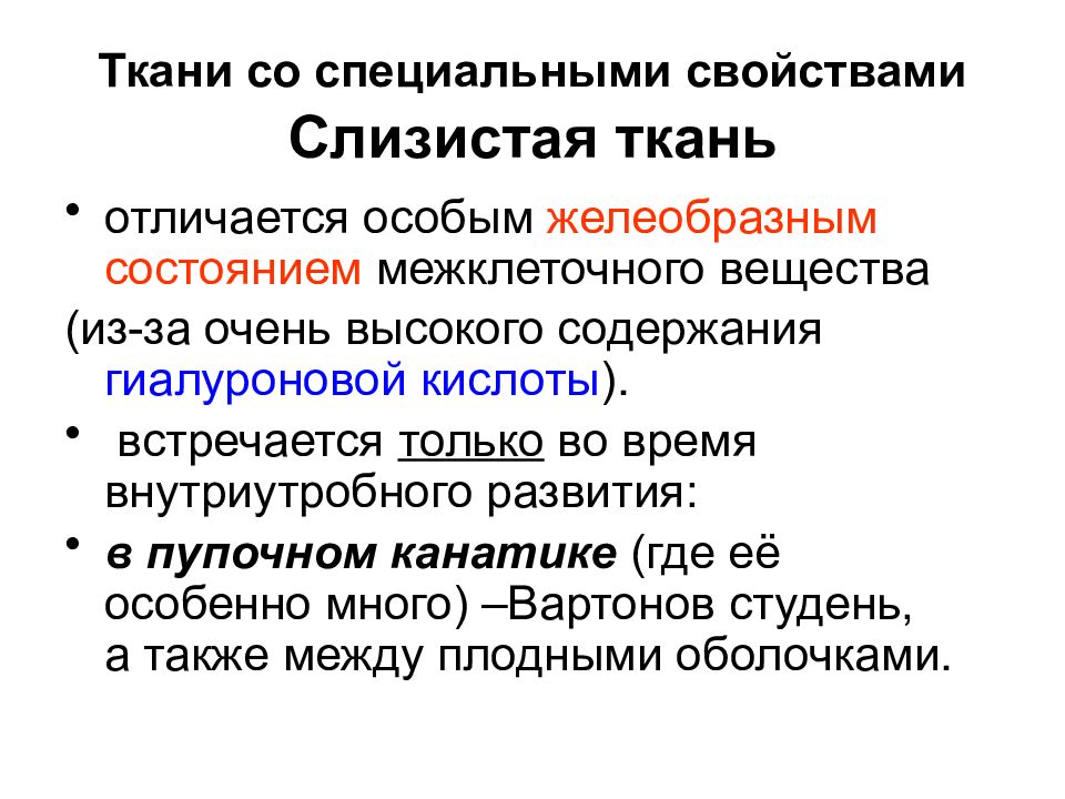 Слизистая ткань. Соединительная ткань со специальными свойствами. Строение тканей со специальными свойствами. Соединительные ткани со специальными свойствами классификация. Строение соединительной ткани со специальными свойствами.