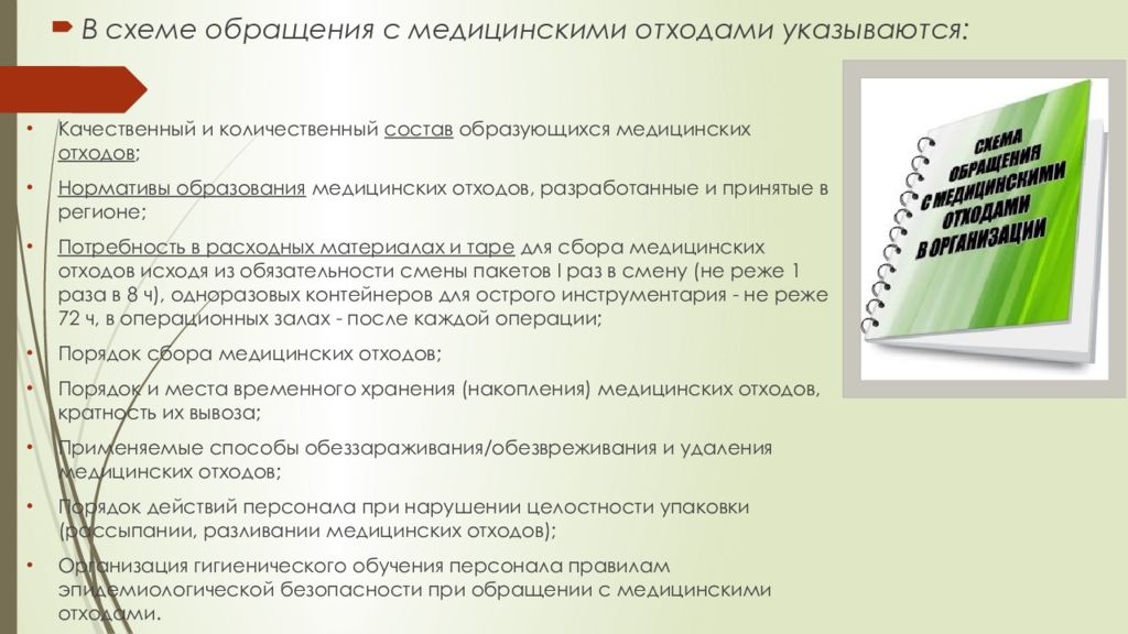 Требования к обращению с медицинскими отходами. Качественный состав медицинских отходов. Что указывается в схеме обращения с медицинскими отходами. Нормативы образования медицинских отходов. Правила обращения с мед отходами.