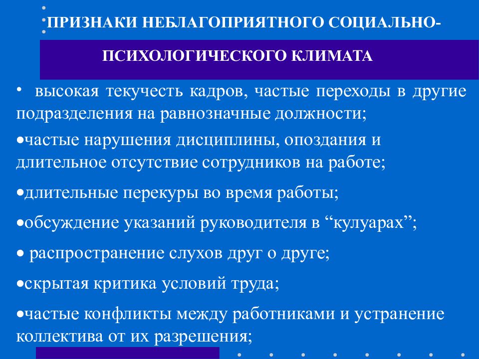 Социально психологические организации. Признаки неблагоприятного социально-психологического климата. Признаки благоприятного социально-психологического климата. Признаки благоприятного социально-психологического климата в группе. Неблагоприятный психологический климат.