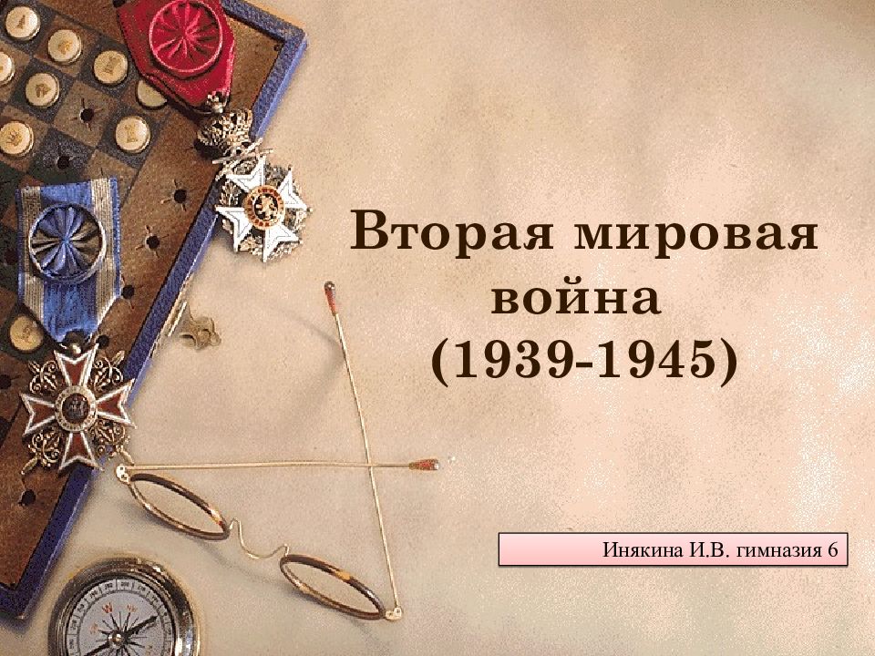 Инякина И.В. гимназия 6 Вторая мировая война (1939-1945)