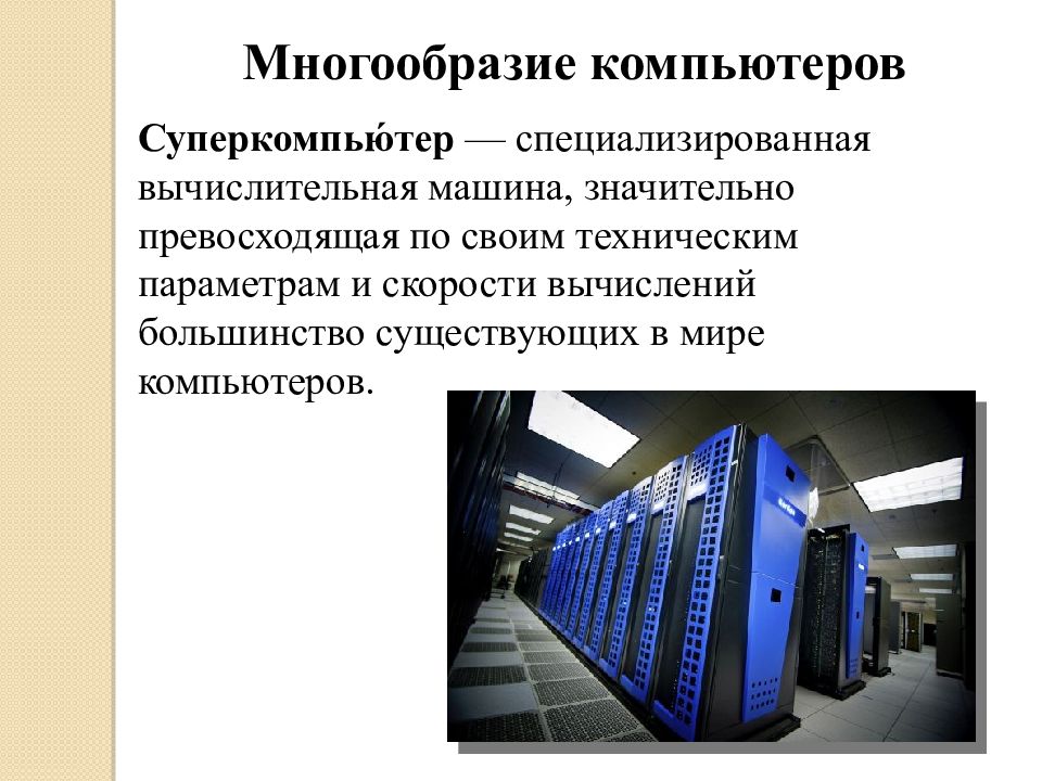 Вид компьютера основные характеристики. Многообразие современных компьютеров. Многообразие современных ПК. Архитектура суперкомпьютеров. Многообразие компьютеров перечислить.