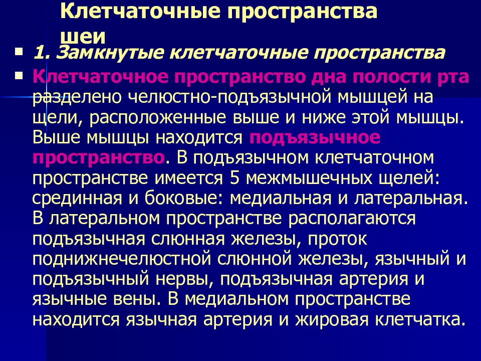 Клетчаточные пространства. Замкнутые клетчаточные пространства шеи.