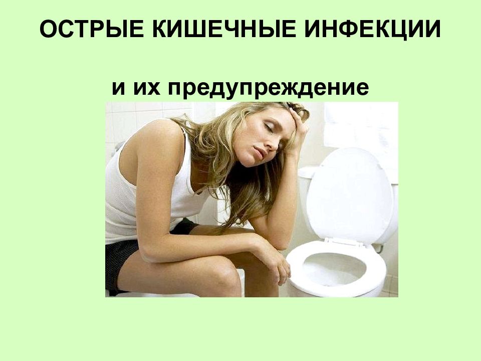 ОСТРЫЕ КИШЕЧНЫЕ ИНФЕКЦИИ и их предупреждение