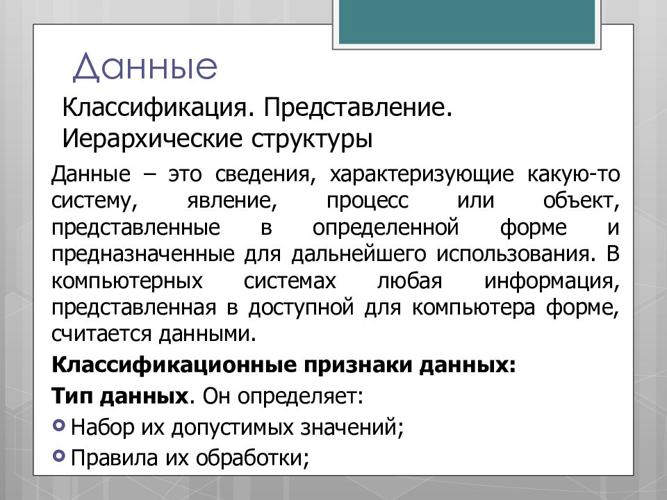 Классификация представления. Варианты классификации данных. Иерархическое представление. Теория информаций структурных данных-. Классификация источников больших данных.