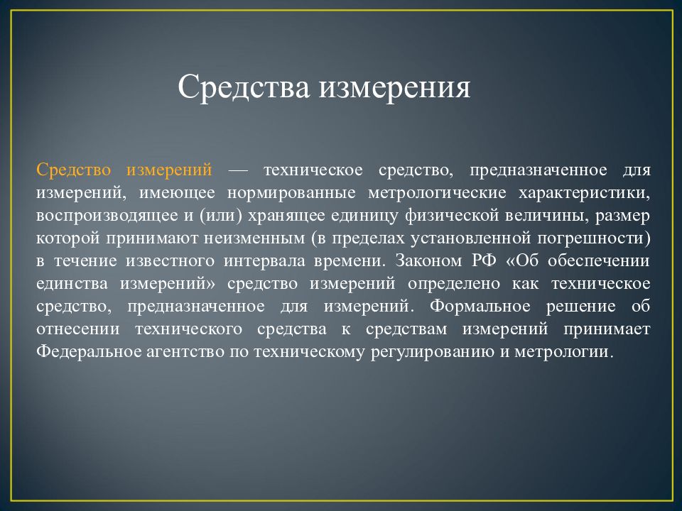 Измерение доклад. Средства измерений и их правовой режим. Реферат средство измерений. Деньги как средство измерения. Комплексные средства измерений.