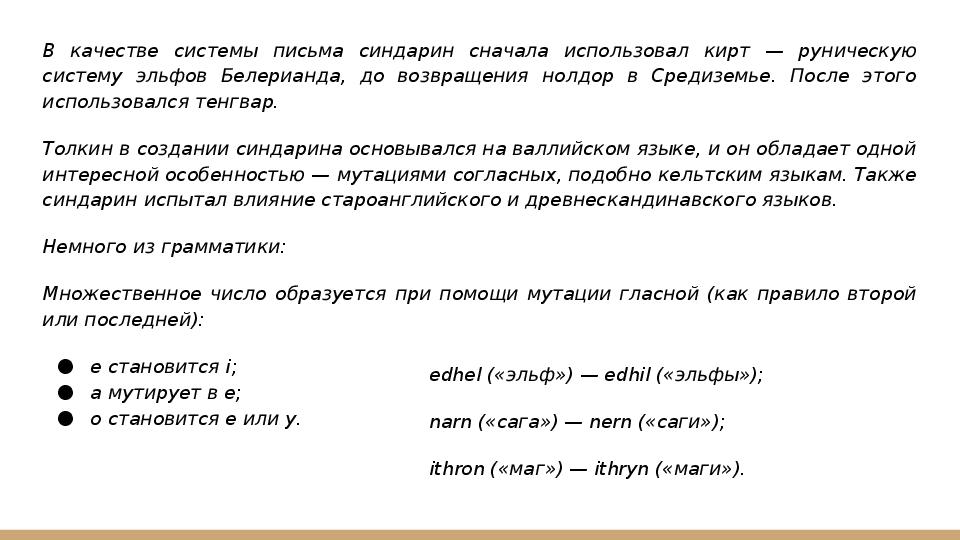 Системы письма. Правила письма в синдарине. Множественное число нолдор в квенья. Системы письма в кольце.