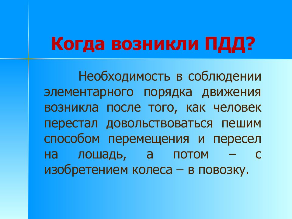 Возникнуть движение. Когда появились ПДД. Для чего возникла необходимость ПДД. Когда возникла необходимость в возникновении права. Когда появилось движение оперстайл.