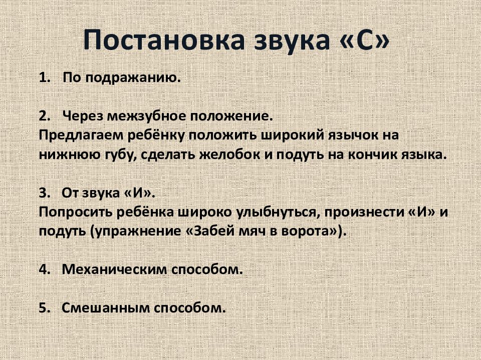 Постановка звука с. Способы постановки звуков. Постановка звука по подражанию. Звук с постановка звука.