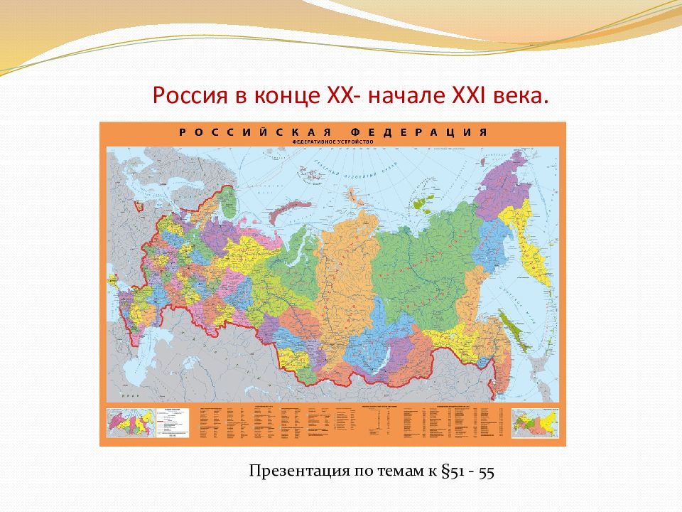 Россия в конце XX - начале XXI века. Презентация по темам к §51 - 55