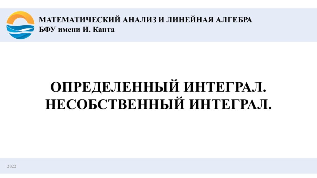 2022 ОПРЕДЕЛЕННЫЙ ИНТЕГРАЛ. НЕСОБСТВЕННЫЙ ИНТЕГРАЛ. МАТЕМАТИЧЕСКИЙ АНАЛИЗ И