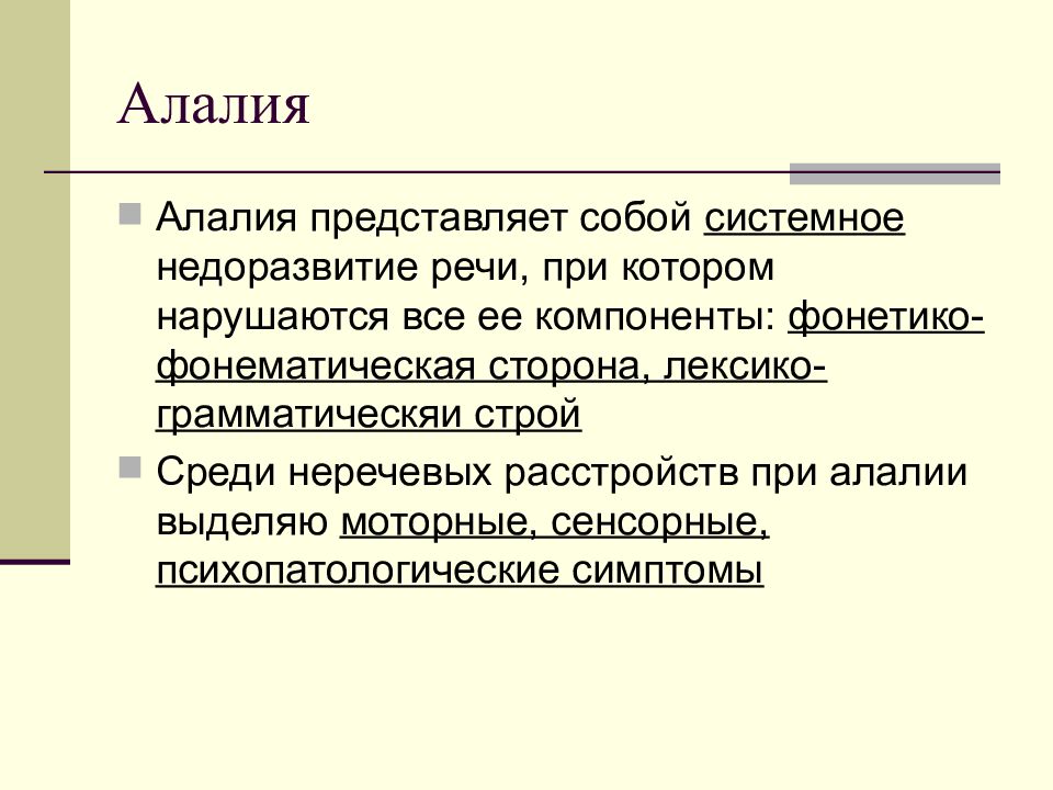 Алалия у детей что это. Виды алалии. Алалия представляет собой ... Недоразвитие речи.. Причины алалии. Алалия презентация.