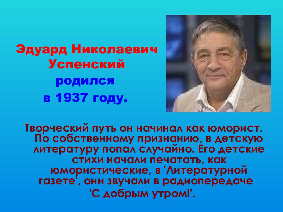 Эдуард успенский биография для 2 класса презентация