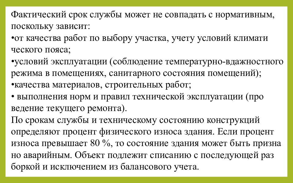 Установленный срок службы. Срок службы здания. Фактический и нормативный срок службы это. Срок службы жилых домов. Как определить срок службы здания.