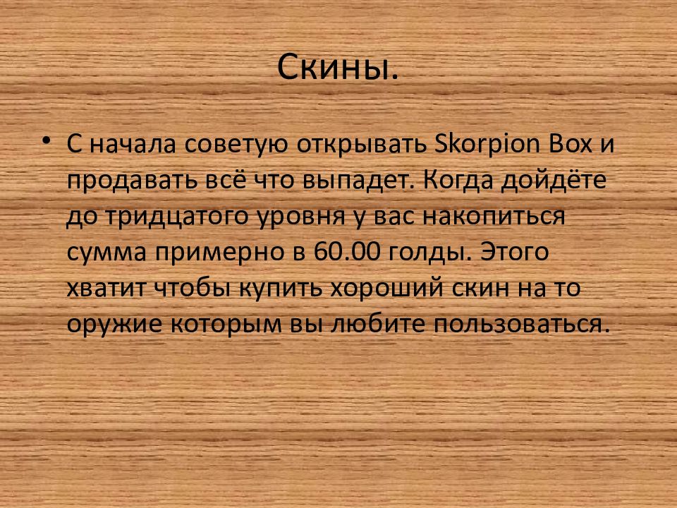 Скины.