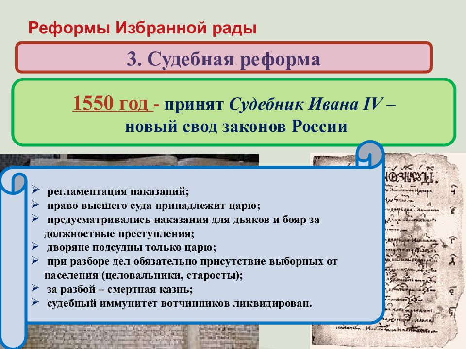 Основное содержание избранной рады заключалось. Судебник Ивана Грозного 1550. Судебник 1550 содержание реформы. Реформа Судебник Ивана 4. Реформы избранной рады Ивана 4.