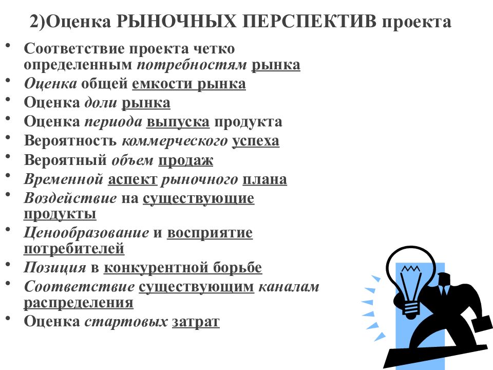 Оценка перспектива. Перспектива проекта пример. Оценка перспектив рынка. Оценка перспективности проекта. Оценка рыночной перспективности проекта.