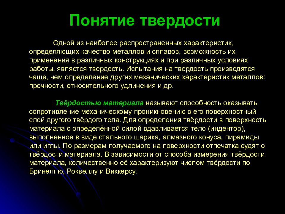 Что такое твердость. Понятие твердости. Дайте понятие твердости материала. Металлы и сплавы испытания. Дайте определение твердости материалов..