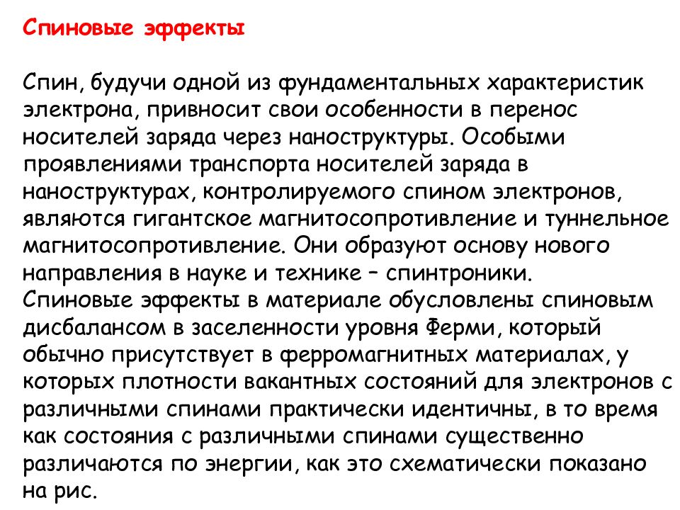 Проявить особый. Спиновые эффекты. Спин эффект. Спиновые явления. Спиновое состояние.