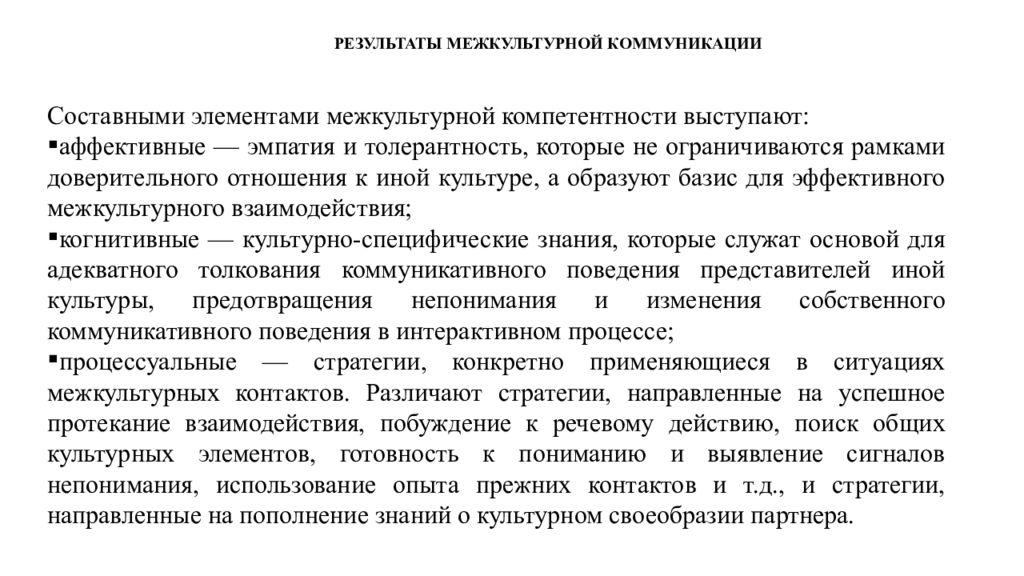 Межкультурная коммуникация возникает. Понятие межкультурной коммуникации. Базовые понятия межкультурной коммуникации. Понятие межкультурного взаимодействия. Специфика межкультурной коммуникации.