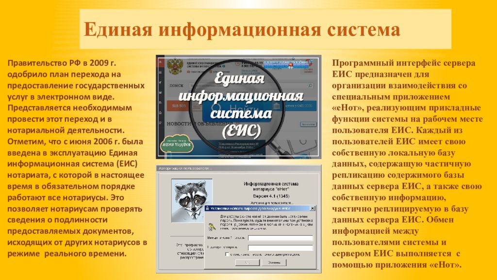 Https notariat ru ru ru help. Единая информационная система. Единая информационная система нотариата. Система енот нотариат. Единая информационная система (ЕИС) нотариата.