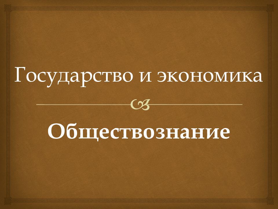 Государство и экономика