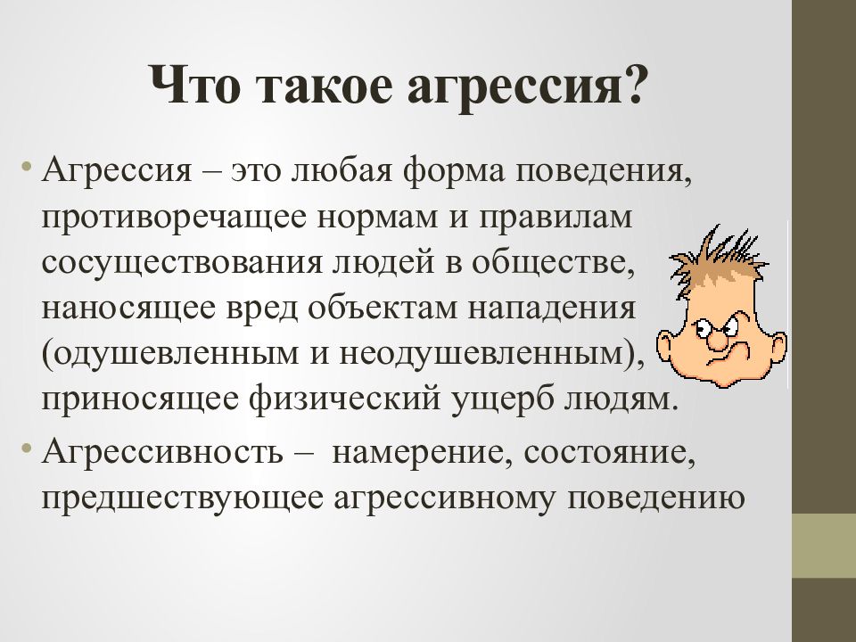 Агрессивный это. Агрессия. Агрессия это в обществознании. Агрессия определение. Презентация на тему агрессивные дети.