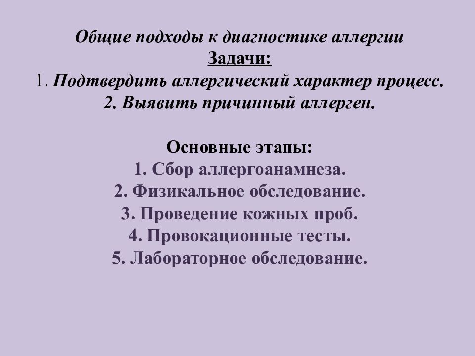 Роль анамнеза и осмотра в диагностике аллергических заболеваний презентация