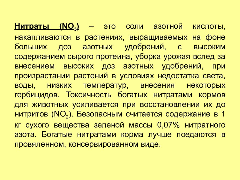 Нитриты в кормах. Нитраты и нитриты одинаково накапливаются в растении.