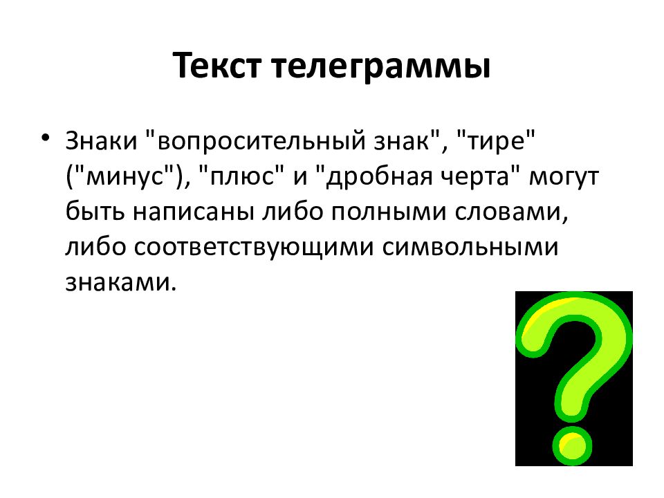 Текст 19. Сокращения в телеграммах вопросительный знак. Вопросительный знак перед тире. Знак вопроса в телеграмме. Тире в телеграммах.