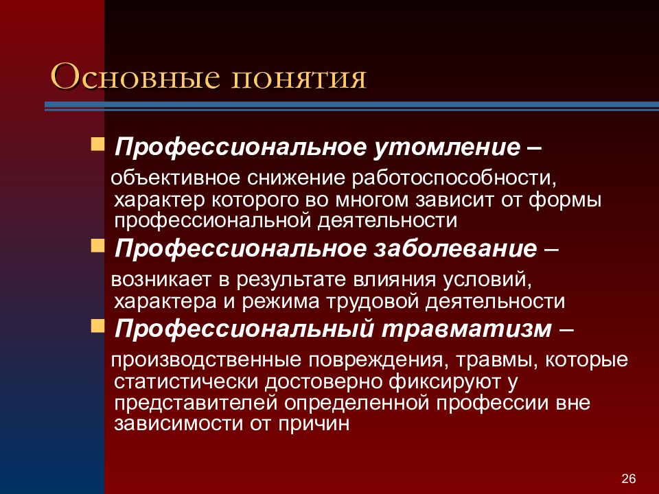 Дайте понятие профессиональное заболевание. Режимы профессиональной деятельности. Снижение трудоспособности. Понятие профессионализма. 1. Понятие профессионального труда.