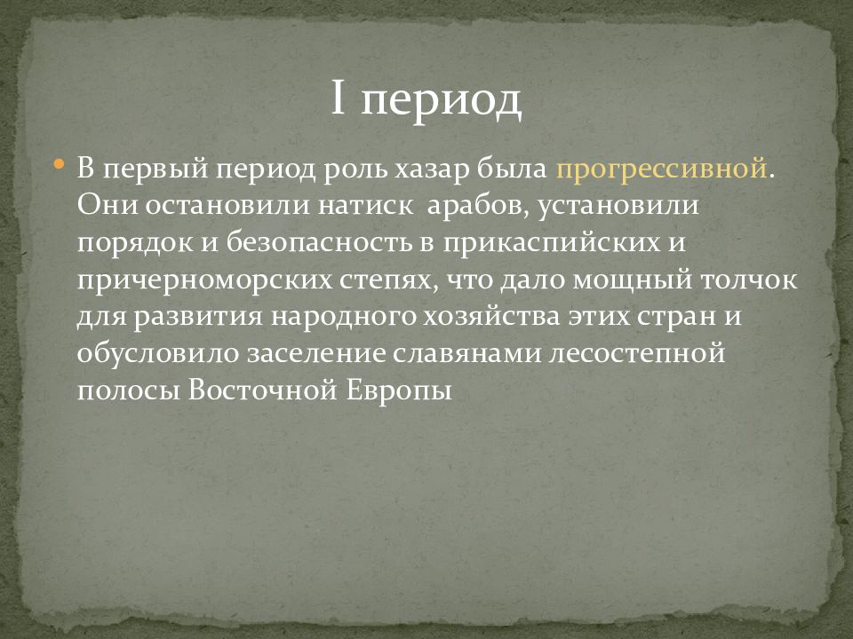 Периода роль. Роль период. Хазары в стихах Пушкина.